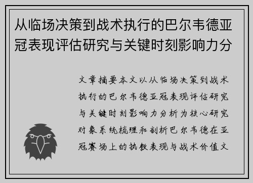 从临场决策到战术执行的巴尔韦德亚冠表现评估研究与关键时刻影响力分析