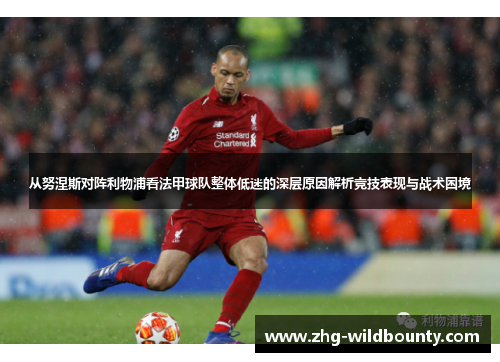 从努涅斯对阵利物浦看法甲球队整体低迷的深层原因解析竞技表现与战术困境