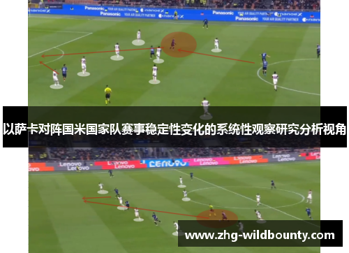 以萨卡对阵国米国家队赛事稳定性变化的系统性观察研究分析视角