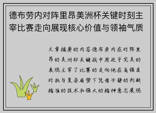德布劳内对阵里昂美洲杯关键时刻主宰比赛走向展现核心价值与领袖气质