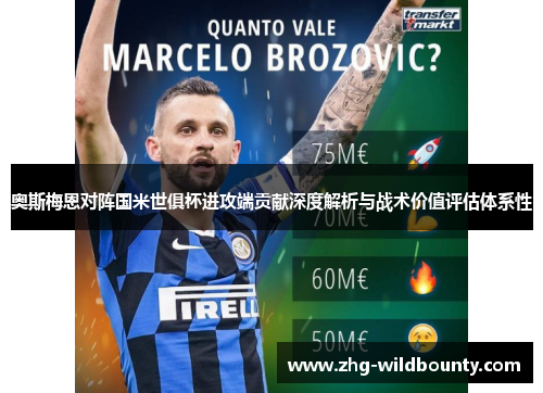 奥斯梅恩对阵国米世俱杯进攻端贡献深度解析与战术价值评估体系性