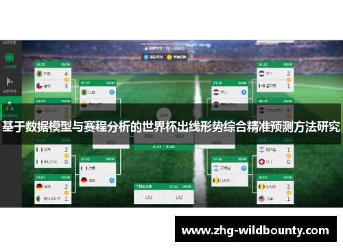 基于数据模型与赛程分析的世界杯出线形势综合精准预测方法研究