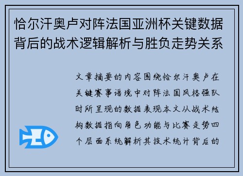 恰尔汗奥卢对阵法国亚洲杯关键数据背后的战术逻辑解析与胜负走势关系探讨 恰尔汗奥卢对阵法国亚洲杯关键数据背后的战术逻辑解析与胜负走势关系探讨