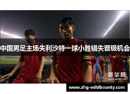 中国男足主场失利沙特一球小胜错失晋级机会