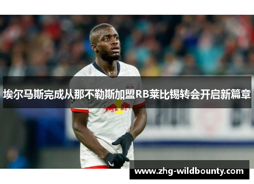 埃尔马斯完成从那不勒斯加盟RB莱比锡转会开启新篇章