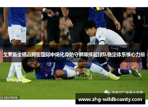 戈麦斯坐镇迈阿密国际中场化身防守屏障撑起球队稳定体系核心力量