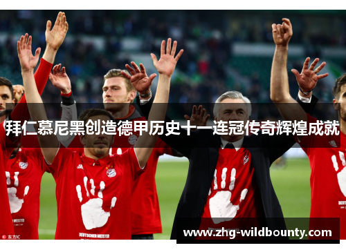 拜仁慕尼黑创造德甲历史十一连冠传奇辉煌成就