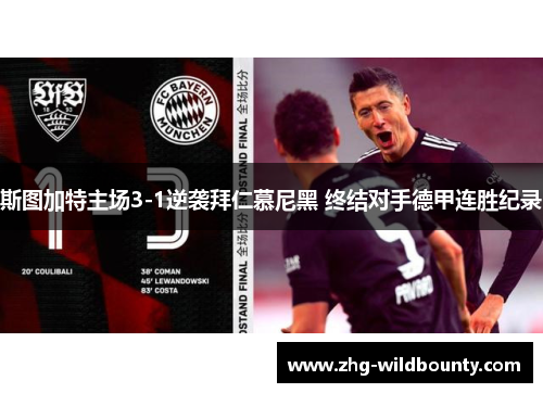 斯图加特主场3-1逆袭拜仁慕尼黑 终结对手德甲连胜纪录