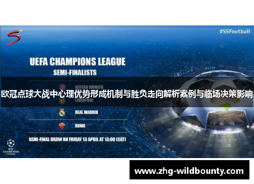 欧冠点球大战中心理优势形成机制与胜负走向解析案例与临场决策影响