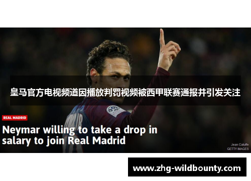 皇马官方电视频道因播放判罚视频被西甲联赛通报并引发关注