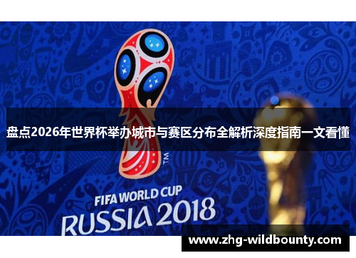 盘点2026年世界杯举办城市与赛区分布全解析深度指南一文看懂