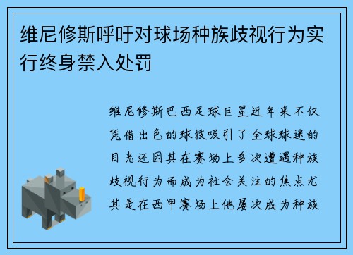 维尼修斯呼吁对球场种族歧视行为实行终身禁入处罚 维尼修斯呼吁对球场种族歧视行为实行终身禁入处罚