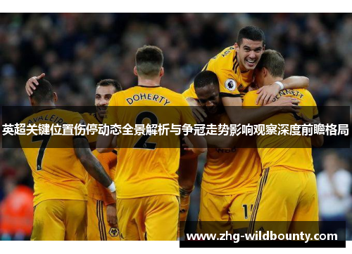 英超关键位置伤停动态全景解析与争冠走势影响观察深度前瞻格局 英超关键位置伤停动态全景解析与争冠走势影响观察深度前瞻格局