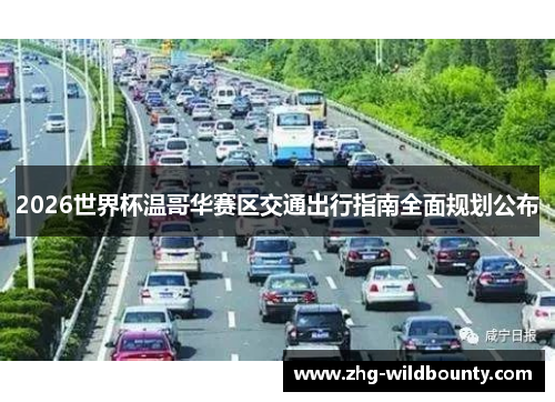 2026世界杯温哥华赛区交通出行指南全面规划公布 2026世界杯温哥华赛区交通出行指南全面规划公布