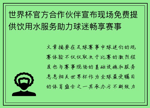 世界杯官方合作伙伴宣布现场免费提供饮用水服务助力球迷畅享赛事 世界杯官方合作伙伴宣布现场免费提供饮用水服务助力球迷畅享赛事