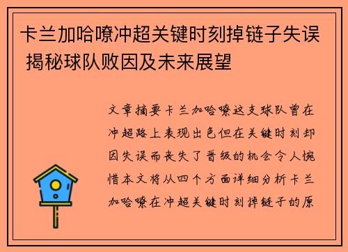 卡兰加哈嘹冲超关键时刻掉链子失误 揭秘球队败因及未来展望