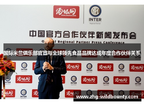 国际米兰俱乐部官宣与全球领先食品品牌达成年度合作伙伴关系