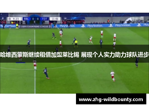 哈维西蒙斯继续租借加盟莱比锡 展现个人实力助力球队进步