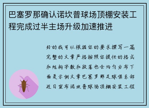 巴塞罗那确认诺坎普球场顶棚安装工程完成过半主场升级加速推进