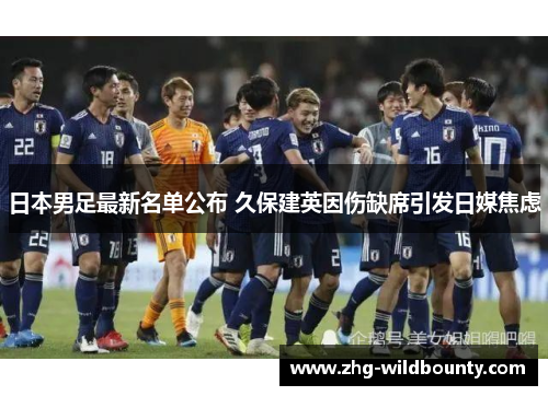 日本男足最新名单公布 久保建英因伤缺席引发日媒焦虑