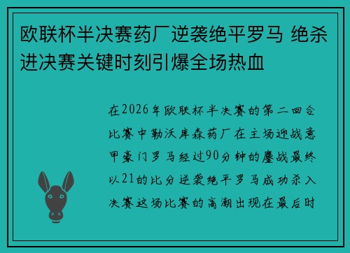 欧联杯半决赛药厂逆袭绝平罗马 绝杀进决赛关键时刻引爆全场热血
