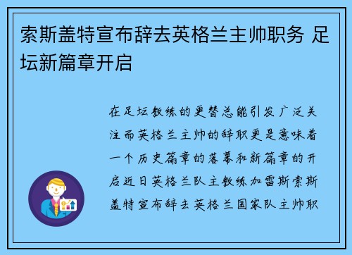 索斯盖特宣布辞去英格兰主帅职务 足坛新篇章开启