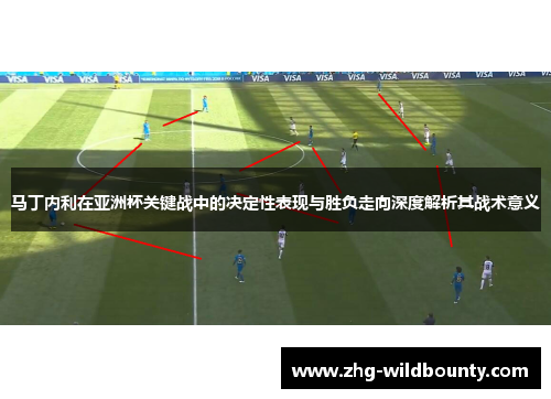 马丁内利在亚洲杯关键战中的决定性表现与胜负走向深度解析其战术意义