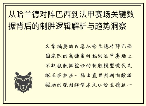 从哈兰德对阵巴西到法甲赛场关键数据背后的制胜逻辑解析与趋势洞察