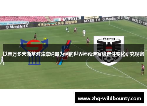 以莱万多夫斯基对阵摩纳哥为例的世界杯预选赛稳定性变化研究观察