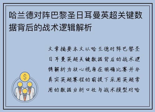 哈兰德对阵巴黎圣日耳曼英超关键数据背后的战术逻辑解析
