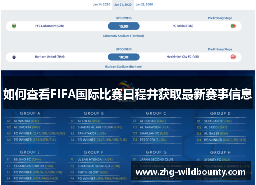 如何查看FIFA国际比赛日程并获取最新赛事信息 如何查看FIFA国际比赛日程并获取最新赛事信息
