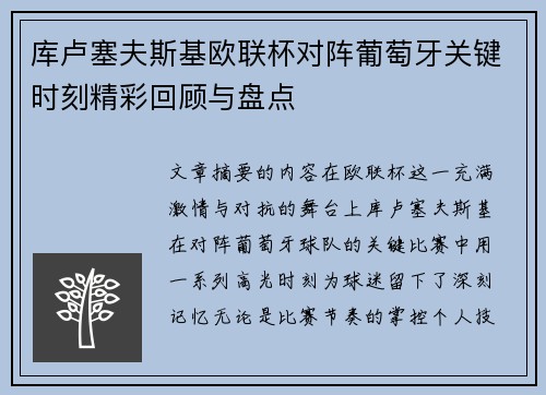 库卢塞夫斯基欧联杯对阵葡萄牙关键时刻精彩回顾与盘点