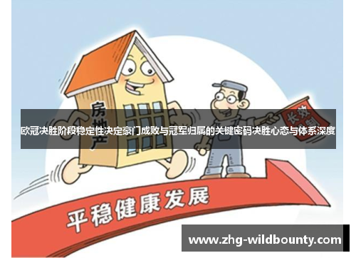 欧冠决胜阶段稳定性决定豪门成败与冠军归属的关键密码决胜心态与体系深度