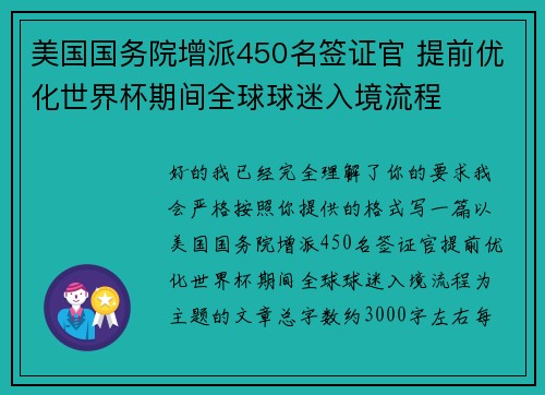 美国国务院增派450名签证官 提前优化世界杯期间全球球迷入境流程 美国国务院增派450名签证官 提前优化世界杯期间全球球迷入境流程
