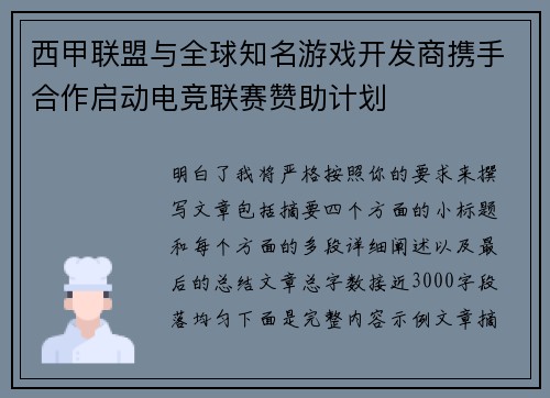 西甲联盟与全球知名游戏开发商携手合作启动电竞联赛赞助计划