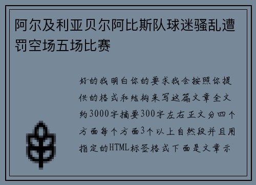 阿尔及利亚贝尔阿比斯队球迷骚乱遭罚空场五场比赛