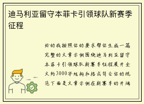 迪马利亚留守本菲卡引领球队新赛季征程 迪马利亚留守本菲卡引领球队新赛季征程
