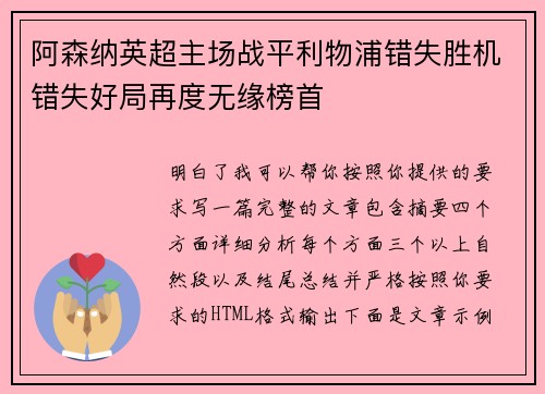 阿森纳英超主场战平利物浦错失胜机错失好局再度无缘榜首