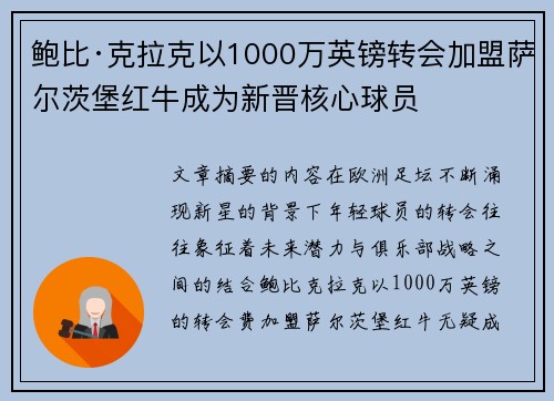 鲍比·克拉克以1000万英镑转会加盟萨尔茨堡红牛成为新晋核心球员