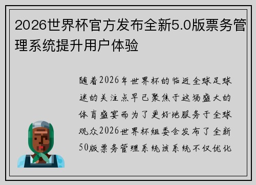 2026世界杯官方发布全新5.0版票务管理系统提升用户体验