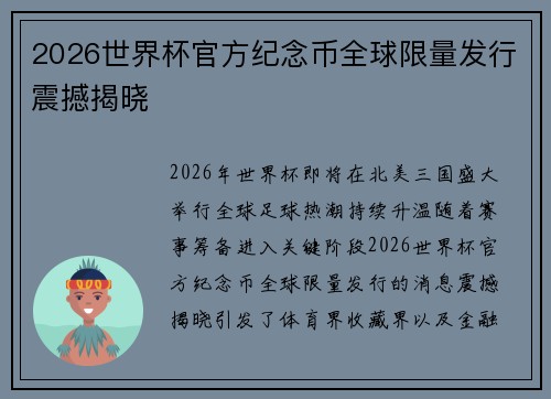 2026世界杯官方纪念币全球限量发行震撼揭晓