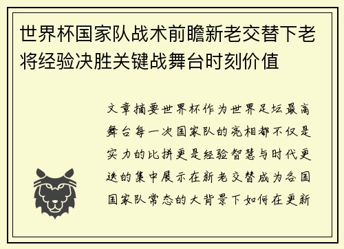 世界杯国家队战术前瞻新老交替下老将经验决胜关键战舞台时刻价值