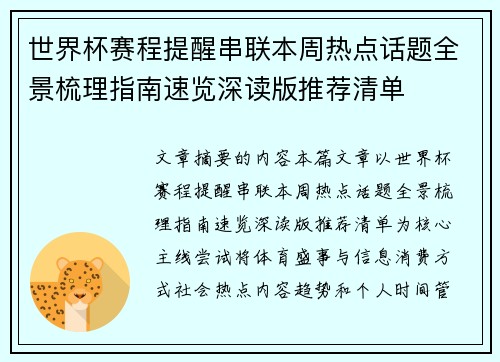世界杯赛程提醒串联本周热点话题全景梳理指南速览深读版推荐清单