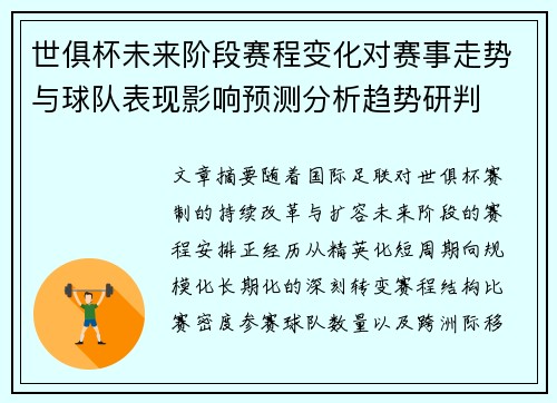 世俱杯未来阶段赛程变化对赛事走势与球队表现影响预测分析趋势研判