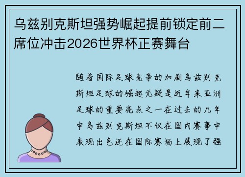 乌兹别克斯坦强势崛起提前锁定前二席位冲击2026世界杯正赛舞台