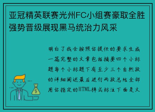 亚冠精英联赛光州FC小组赛豪取全胜强势晋级展现黑马统治力风采