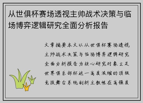 从世俱杯赛场透视主帅战术决策与临场博弈逻辑研究全面分析报告