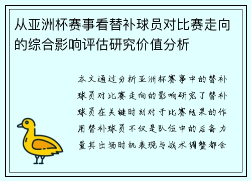 从亚洲杯赛事看替补球员对比赛走向的综合影响评估研究价值分析