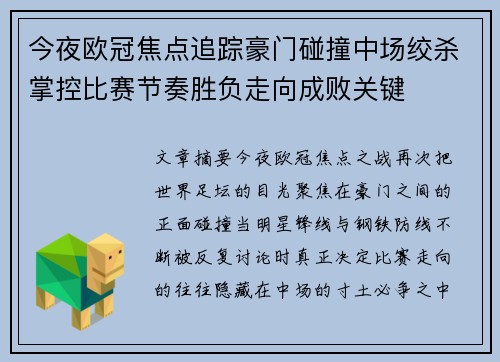 今夜欧冠焦点追踪豪门碰撞中场绞杀掌控比赛节奏胜负走向成败关键