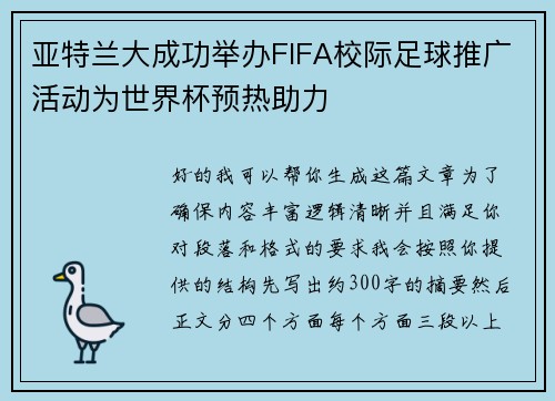 亚特兰大成功举办FIFA校际足球推广活动为世界杯预热助力